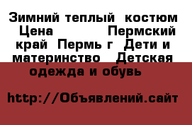 Зимний теплый  костюм › Цена ­ 1 000 - Пермский край, Пермь г. Дети и материнство » Детская одежда и обувь   